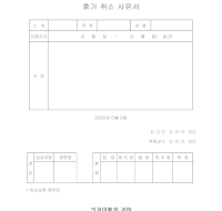 휴가취소사유서 휴가취소사유서